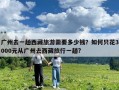 广州去一趟西藏旅游需要多少钱？如何只花3000元从广州去西藏旅行一趟?