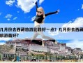 几月份去西藏旅游比较好一点？几月份去西藏旅游最好?