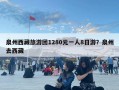 泉州西藏旅游团1280元一人8日游？泉州去西藏