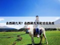 去西藏几天？去西藏几天能适应高反
