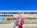 今年国庆以后到西藏适合吗？国庆去西藏旅游大概需要多少钱