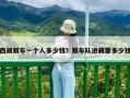 西藏跟车一个人多少钱？跟车队进藏要多少钱