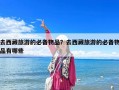 去西藏旅游的必备物品？去西藏旅游的必备物品有哪些