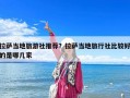 拉萨当地旅游社推荐？拉萨当地旅行社比较好的是哪几家