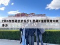 7天6夜西藏旅游报价？西藏7日游费用大概多少