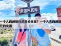 一个人西藏旅行的高级文案？一个人去西藏旅行的文案