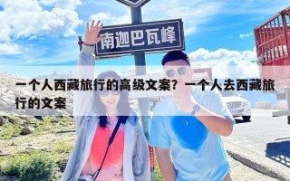 一个人西藏旅行的高级文案？一个人去西藏旅行的文案