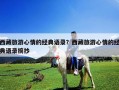 西藏旅游心情的经典语录？西藏旅游心情的经典语录摘抄