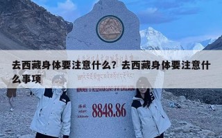 去西藏身体要注意什么？去西藏身体要注意什么事项