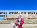 到西藏玩一趟多少钱人民币？去一趟西藏多少钱就够了?