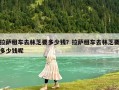 拉萨租车去林芝要多少钱？拉萨租车去林芝要多少钱呢