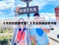 十月份的西藏文案？十月去西藏旅游攻略