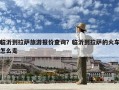 临沂到拉萨旅游报价查询？临沂到拉萨的火车怎么走