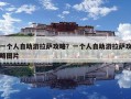 一个人自助游拉萨攻略？一个人自助游拉萨攻略图片
