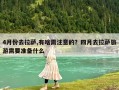 4月份去拉萨,有啥需注意的？四月去拉萨旅游需要准备什么