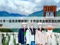 十月一适合去哪旅游？十月适合去哪旅游比较好