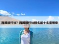 西藏旅行社？西藏旅行社排名前十名是哪些