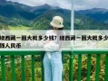 绕西藏一圈大概多少钱？绕西藏一圈大概多少钱人民币