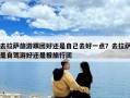 去拉萨旅游跟团好还是自己去好一点？去拉萨是自驾游好还是报旅行团
