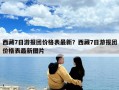 西藏7日游报团价格表最新？西藏7日游报团价格表最新图片