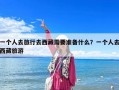 一个人去旅行去西藏需要准备什么？一个人去西藏旅游