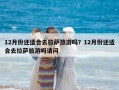 12月份还适合去拉萨旅游吗？12月份还适合去拉萨旅游吗请问