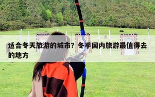 适合冬天旅游的城市？冬季国内旅游最值得去的地方