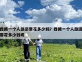 西藏一个人旅游要花多少钱？西藏一个人旅游要花多少钱呢