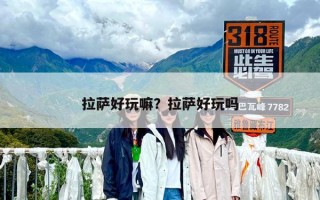 拉萨好玩嘛？拉萨好玩吗