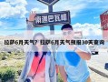 拉萨6月天气？拉萨6月天气预报30天查询