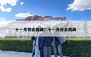 十一月初去西藏？十一月份去西藏
