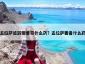 去拉萨旅游需要带什么药？去拉萨要备什么药