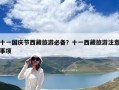 十一国庆节西藏旅游必备？十一西藏旅游注意事项