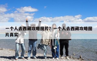 一个人去西藏攻略图片？一个人去西藏攻略图片真实