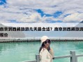 南京到西藏旅游几天最合适？南京到西藏旅游报价