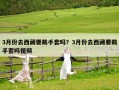 3月份去西藏要戴手套吗？3月份去西藏要戴手套吗视频