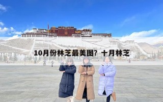10月份林芝最美图？十月林芝