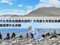 六七月份去西藏合适吗？六月底七月初去西藏旅游穿什么衣服