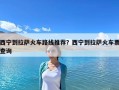 西宁到拉萨火车路线推荐？西宁到拉萨火车票查询