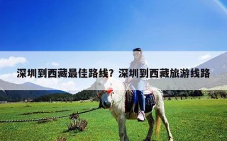 深圳到西藏最佳路线？深圳到西藏旅游线路