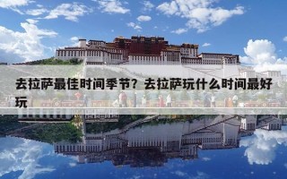 去拉萨最佳时间季节？去拉萨玩什么时间最好玩