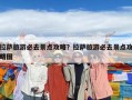 拉萨旅游必去景点攻略？拉萨旅游必去景点攻略图