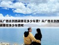 从广西去到西藏要花多少车费？从广西去到西藏要花多少车费呢