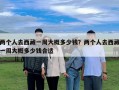 两个人去西藏一周大概多少钱？两个人去西藏一周大概多少钱合适
