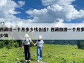 西藏玩一个月多少钱合适？西藏旅游一个月多少钱