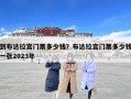 到布达拉宫门票多少钱？布达拉宫门票多少钱一张2023年