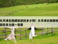 从天津去西藏旅游团多少钱？从天津去西藏旅游团多少钱一张票