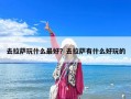 去拉萨玩什么最好？去拉萨有什么好玩的