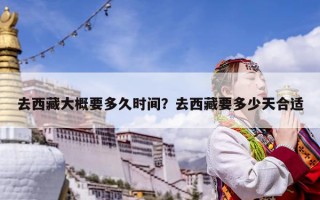 去西藏大概要多久时间？去西藏要多少天合适