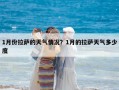 1月份拉萨的天气情况？1月的拉萨天气多少度